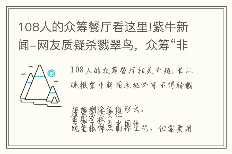 108人的众筹餐厅看这里!紫牛新闻-网友质疑杀戮翠鸟，众筹“非遗点翠”招强烈批评紧急关闭