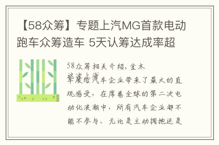 【58众筹】专题上汽MG首款电动跑车众筹造车 5天认筹达成率超过58%