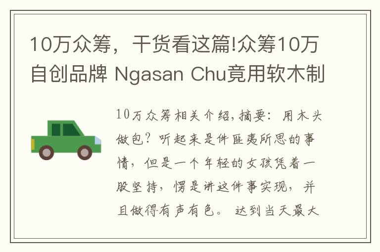 10万众筹，干货看这篇!众筹10万自创品牌 Ngasan Chu竟用软木制作包包