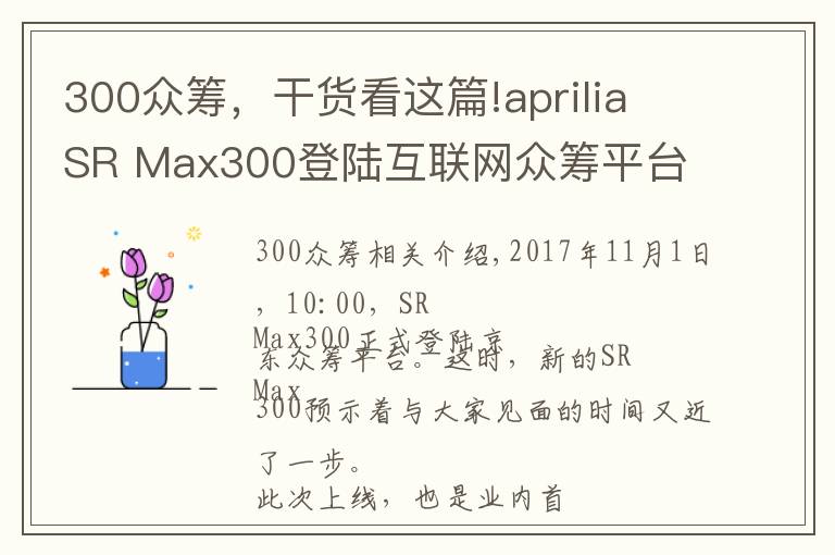 300众筹，干货看这篇!aprilia SR Max300登陆互联网众筹平台