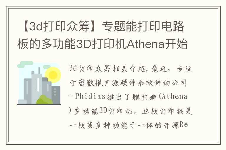 【3d打印众筹】专题能打印电路板的多功能3D打印机Athena开始众筹