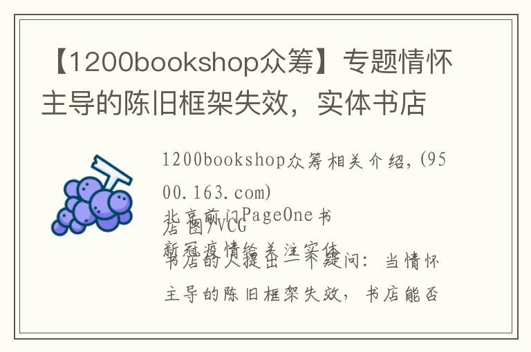 【1200bookshop众筹】专题情怀主导的陈旧框架失效，实体书店如何重建新的网络？