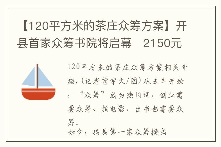 【120平方米的茶庄众筹方案】开县首家众筹书院将启幕   2150元就能做“开县合伙人”
