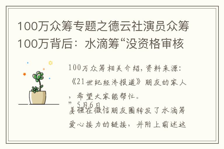 100万众筹专题之德云社演员众筹100万背后：水滴筹“没资格审核发起人车产和房产”怎为爱心护航？