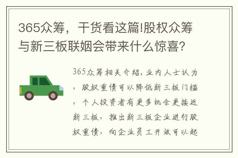 365众筹，干货看这篇!股权众筹与新三板联姻会带来什么惊喜？