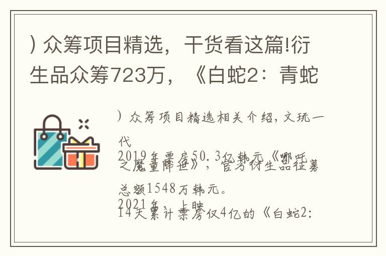 ) 众筹项目精选，干货看这篇!衍生品众筹723万，《白蛇2：青蛇劫起》的另一场崛起