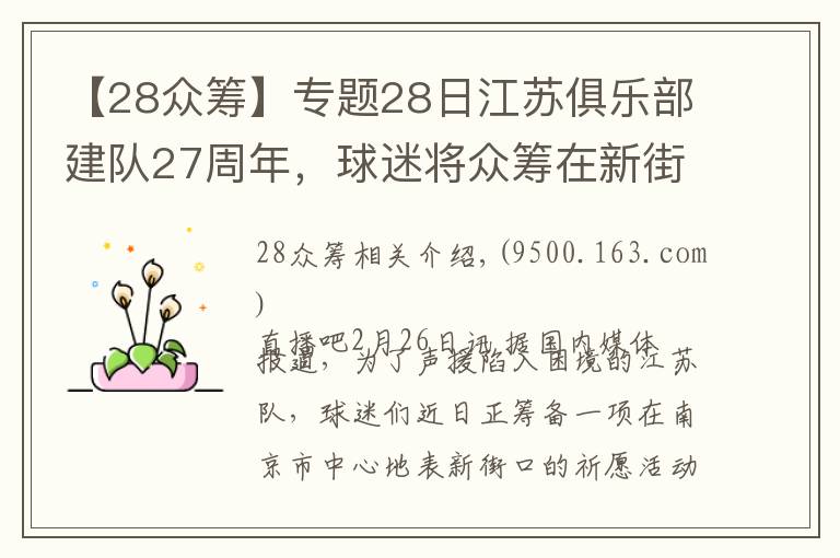 【28众筹】专题28日江苏俱乐部建队27周年，球迷将众筹在新街口大屏幕表达心声