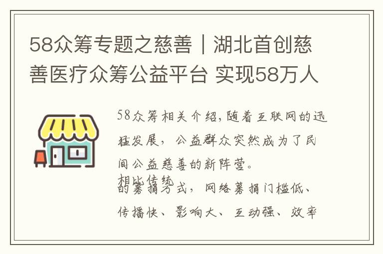 58众筹专题之慈善｜湖北首创慈善医疗众筹公益平台 实现58万人次为5000位困难患者捐赠超3000万元