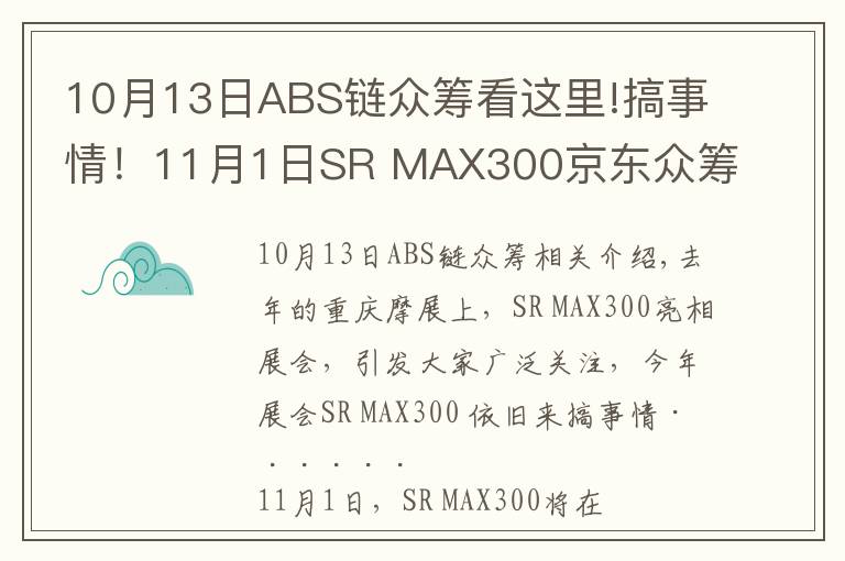 10月13日ABS链众筹看这里!搞事情！11月1日SR MAX300京东众筹上市！