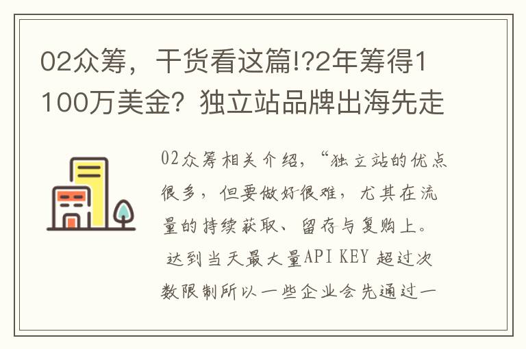 02众筹，干货看这篇!?2年筹得1100万美金？独立站品牌出海先走这一步