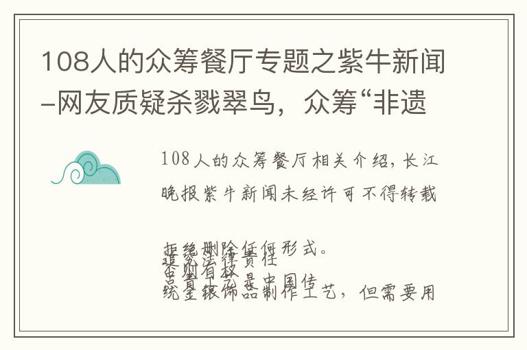 108人的众筹餐厅专题之紫牛新闻-网友质疑杀戮翠鸟，众筹“非遗点翠”招强烈批评紧急关闭