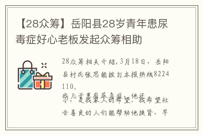【28众筹】岳阳县28岁青年患尿毒症好心老板发起众筹相助