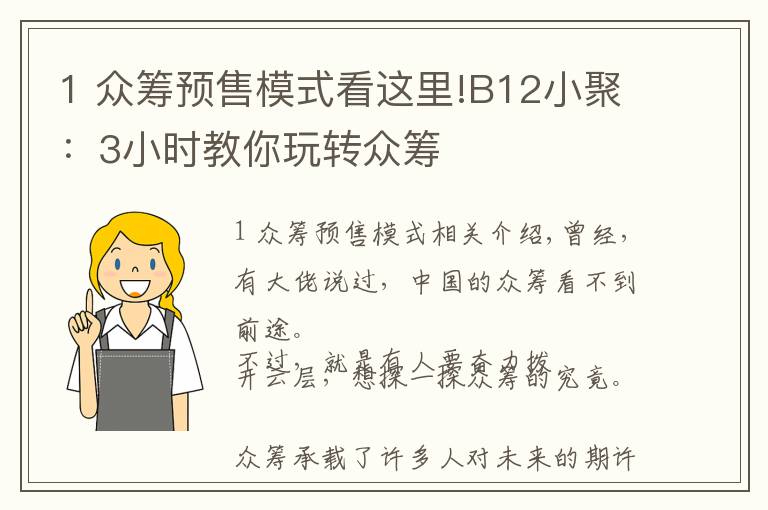 1 众筹预售模式看这里!B12小聚：3小时教你玩转众筹