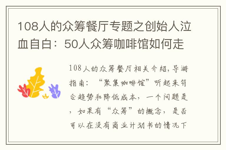 108人的众筹餐厅专题之创始人泣血自白：50人众筹咖啡馆如何走向绝路 ？