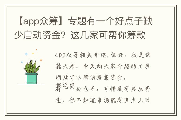 【app众筹】专题有一个好点子缺少启动资金？这几家可帮你筹款的平台，你要收好了