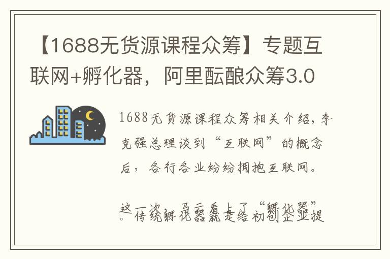 【1688无货源课程众筹】专题互联网+孵化器，阿里酝酿众筹3.0时代