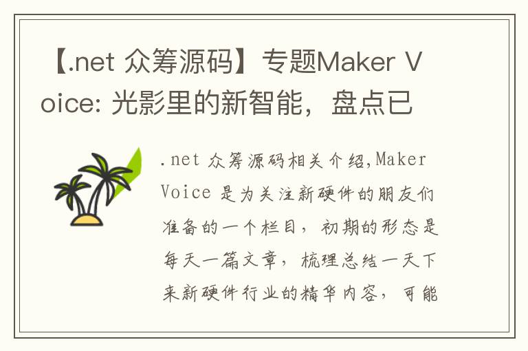 【.net 众筹源码】专题Maker Voice: 光影里的新智能，盘点已经问世的智能灯和照明系统