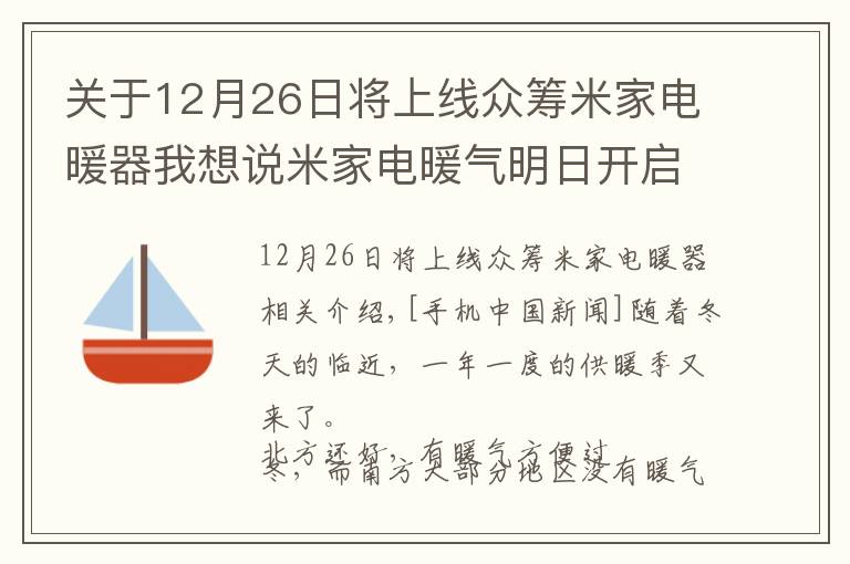 关于12月26日将上线众筹米家电暖器我想说米家电暖气明日开启众筹 全屋无冷气死角