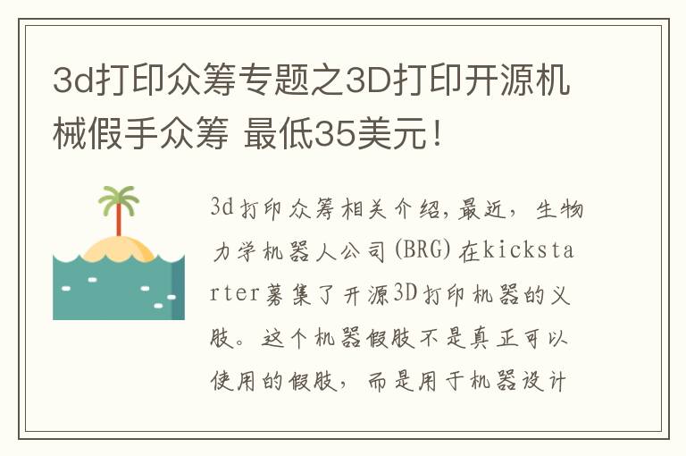 3d打印众筹专题之3D打印开源机械假手众筹 最低35美元！