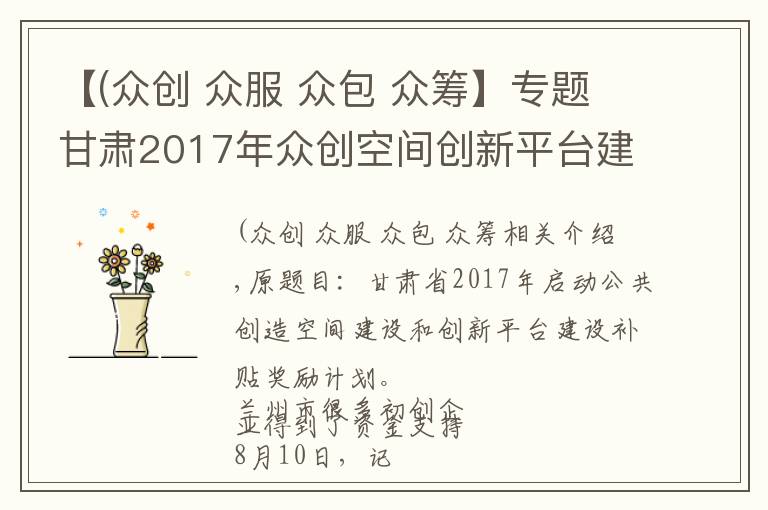 【(众创 众服 众包 众筹】专题甘肃2017年众创空间创新平台建设补助奖励计划出台