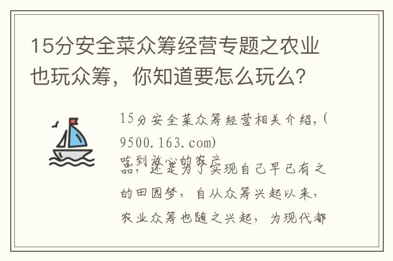 15分安全菜众筹经营专题之农业也玩众筹，你知道要怎么玩么？