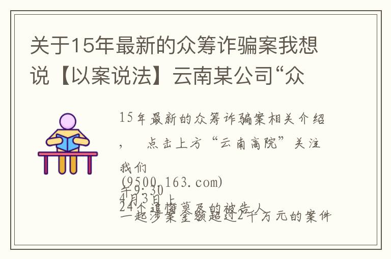 关于15年最新的众筹诈骗案我想说【以案说法】云南某公司“众筹”2千余万元搞这个，24人受审