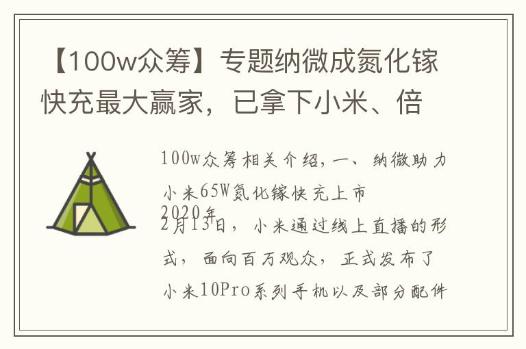 【100w众筹】专题纳微成氮化镓快充最大赢家，已拿下小米、倍思等多家客户