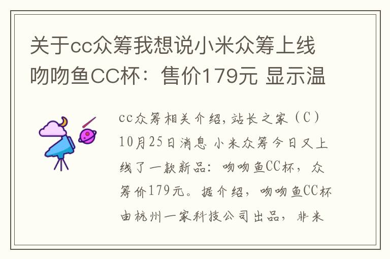 关于cc众筹我想说小米众筹上线吻吻鱼CC杯：售价179元 显示温度、可焖蛋