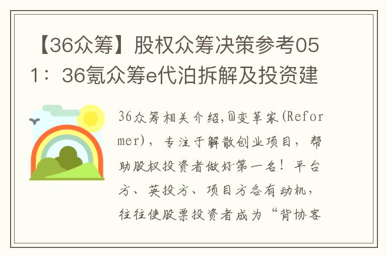 【36众筹】股权众筹决策参考051：36氪众筹e代泊拆解及投资建议