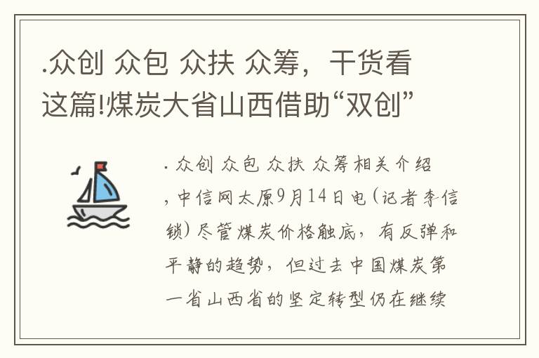 .众创 众包 众扶 众筹，干货看这篇!煤炭大省山西借助“双创”红利打造发展新引擎