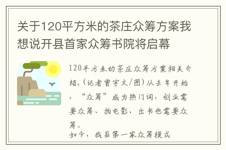 关于120平方米的茶庄众筹方案我想说开县首家众筹书院将启幕   2150元就能做“开县合伙人”