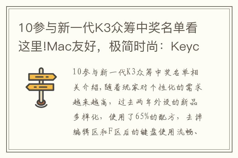 10参与新一代K3众筹中奖名单看这里!Mac友好，极简时尚：Keychron K3 超轻薄矮轴机械键盘上手体验