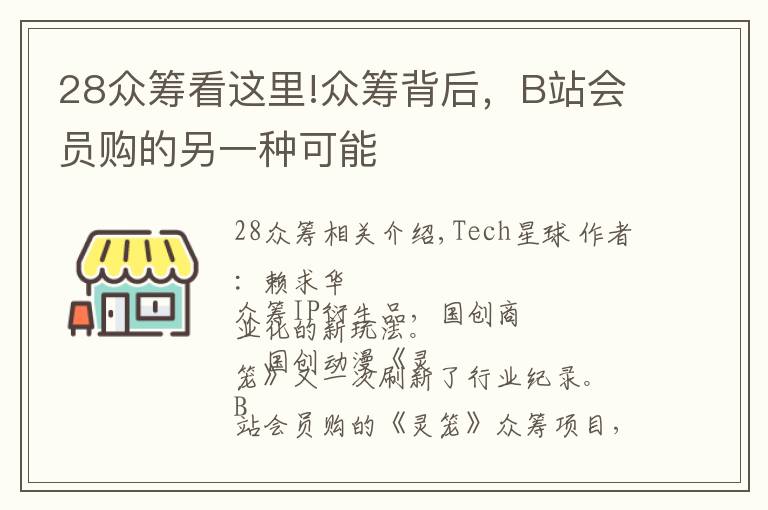 28众筹看这里!众筹背后，B站会员购的另一种可能