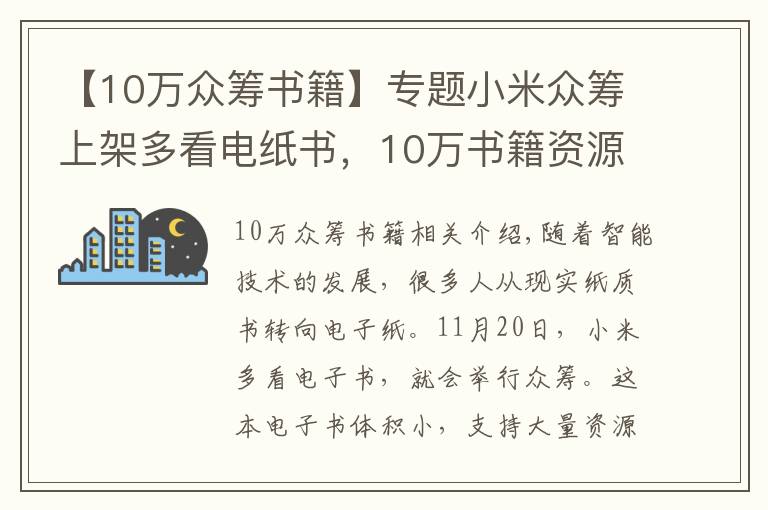 【10万众筹书籍】专题小米众筹上架多看电纸书，10万书籍资源，漫画、小说都能看