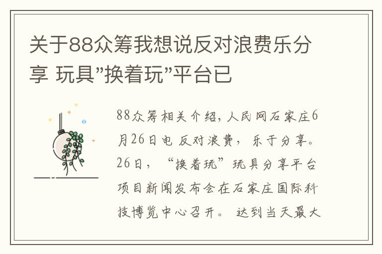 关于88众筹我想说反对浪费乐分享 玩具"换着玩"平台已服务上万家庭