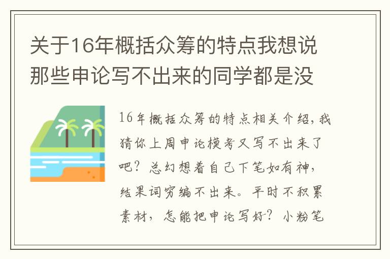 关于16年概括众筹的特点我想说那些申论写不出来的同学都是没做这件事