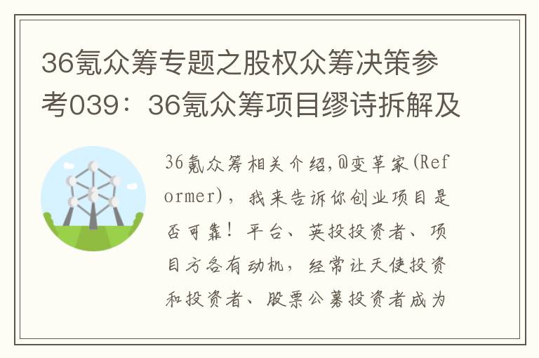 36氪众筹专题之股权众筹决策参考039：36氪众筹项目缪诗拆解及投资建议