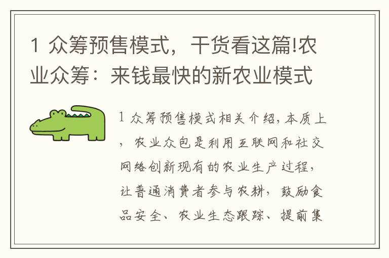 1 众筹预售模式，干货看这篇!农业众筹：来钱最快的新农业模式?你敢尝试吗?