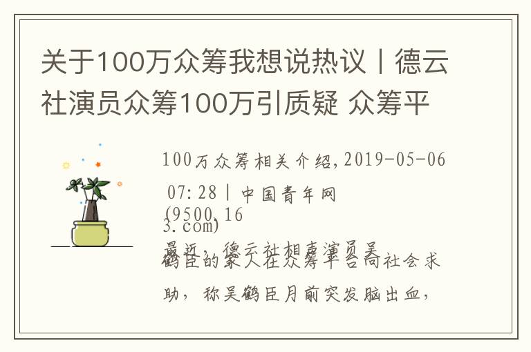 关于100万众筹我想说热议丨德云社演员众筹100万引质疑 众筹平台不该成避责所