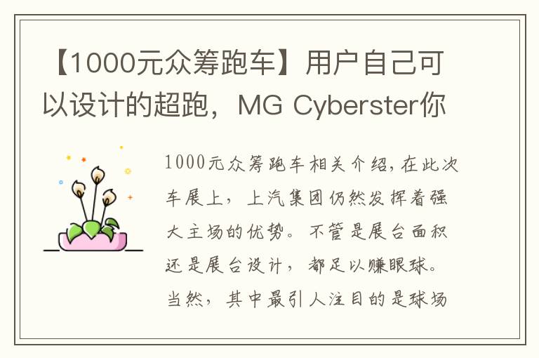 【1000元众筹跑车】用户自己可以设计的超跑，MG Cyberster你感兴趣吗？