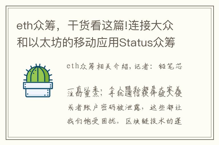 eth众筹，干货看这篇!连接大众和以太坊的移动应用Status众筹即将启动