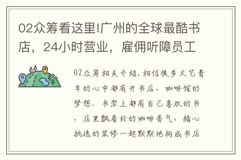 02众筹看这里!广州的全球最酷书店，24小时营业，雇佣听障员工，还能免费留宿！