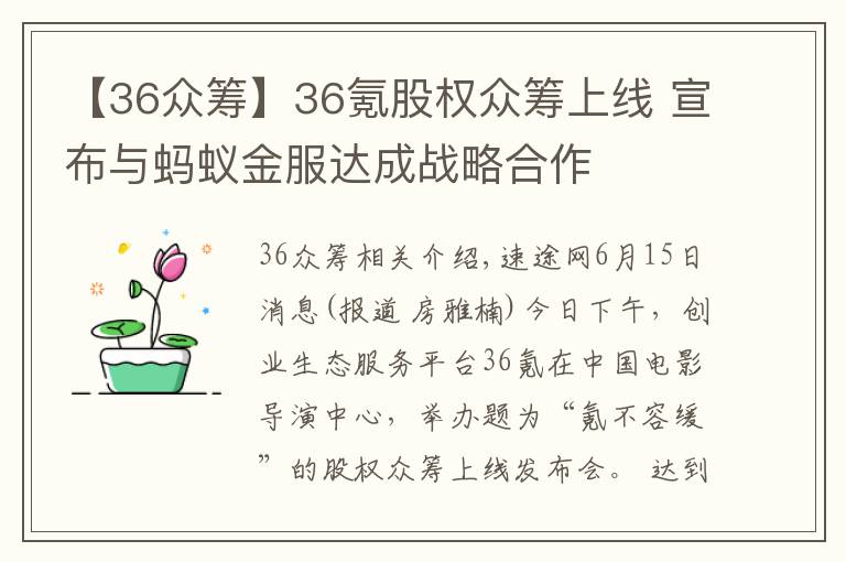 【36众筹】36氪股权众筹上线 宣布与蚂蚁金服达成战略合作