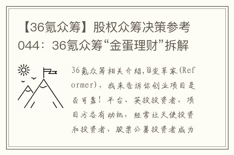 【36氪众筹】股权众筹决策参考044：36氪众筹“金蛋理财”拆解及投资建议