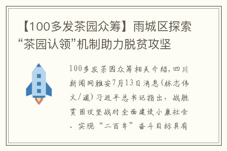 【100多发茶园众筹】雨城区探索“茶园认领”机制助力脱贫攻坚