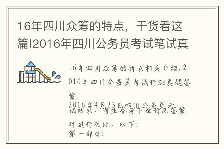 16年四川众筹的特点，干货看这篇!2016年四川公务员考试笔试真题及解析