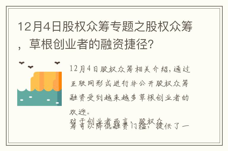 12月4日股权众筹专题之股权众筹，草根创业者的融资捷径？