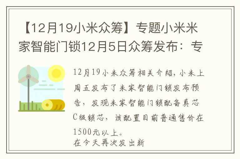 【12月19小米众筹】专题小米米家智能门锁12月5日众筹发布：专治各种小黑盒