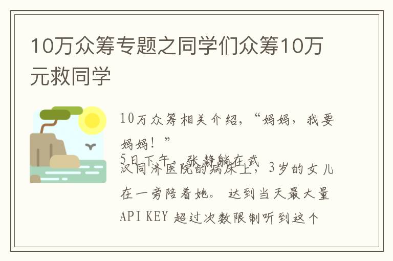 10万众筹专题之同学们众筹10万元救同学