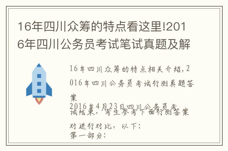 16年四川众筹的特点看这里!2016年四川公务员考试笔试真题及解析